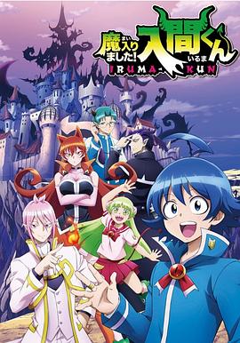 不良研究所官方《入间同学入魔了》免费在线观看