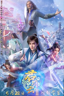 不良研究所官方《君有云第二季》免费在线观看