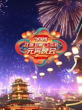 中国p站《2025江苏卫视ai荔枝元宵晚会》免费在线观看