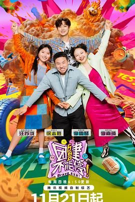 不良研究所官方《团建不能停》免费在线观看