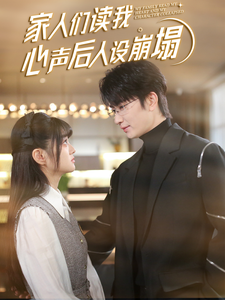 不良研究所官方《家人们读我心声后人设崩塌》免费在线观看