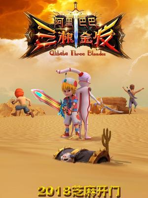 中国p站《阿里巴巴三根金发》免费在线观看