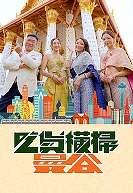 中国p站《吃货横扫曼谷》免费在线观看