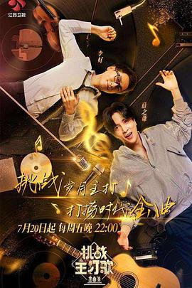 中国p站《金曲捞之挑战主打歌》免费在线观看
