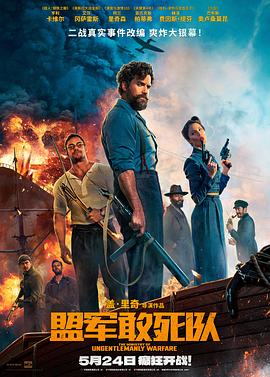 中国p站《盟军敢死队【影视解说】》免费在线观看