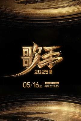 不良研究所官方《歌手2025》免费在线观看