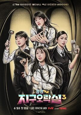 丝瓜视频《Biong Biong地球游戏厅 第三季》免费在线观看