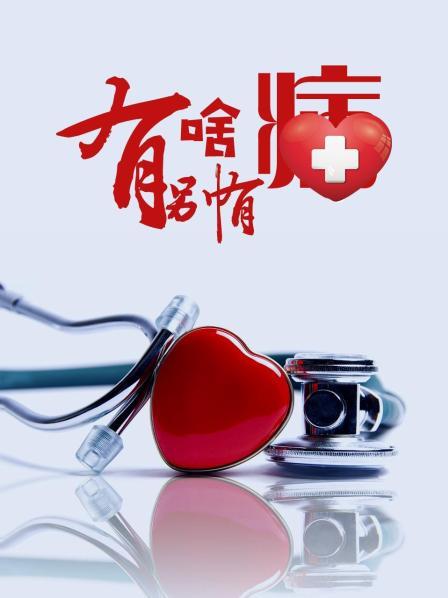 中国p站《有啥别有病》免费在线观看