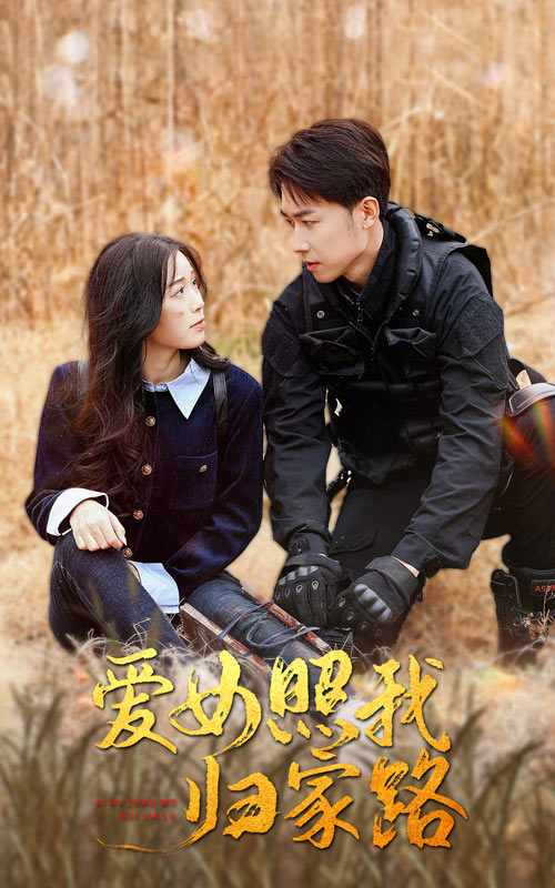 不良研究所官方《爱女照我归家路》免费在线观看