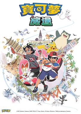 中国p站《宝可梦旅途[电影解说]》免费在线观看