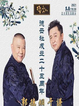 不良研究所官方《德云社成立二十五周年庆典》免费在线观看