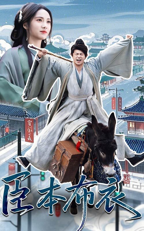 不良研究所官方《臣本布衣》免费在线观看