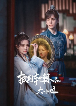 不良研究所官方《披荆斩棘的大小姐》免费在线观看