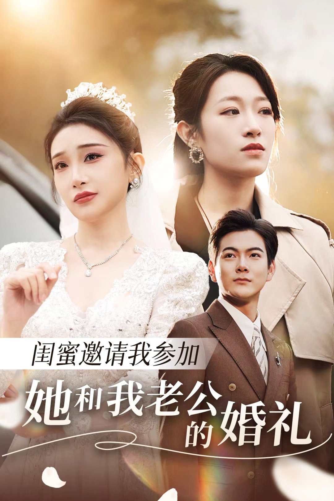 中国p站《闺蜜邀请我参加她和我老公的婚礼》免费在线观看