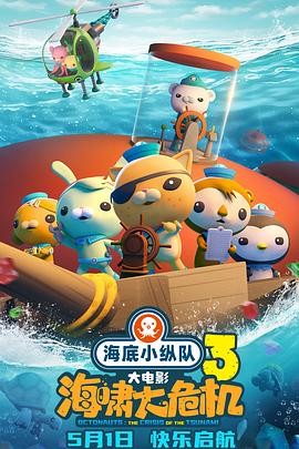 中国p站《海底小纵队：海啸大危机[预告片]》免费在线观看