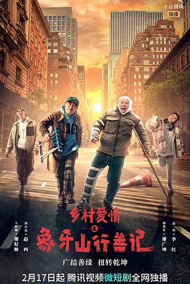 丝瓜视频《乡村爱情之象牙山行善记》免费在线观看