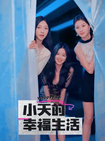 丝瓜视频《小天的幸福生活》免费在线观看