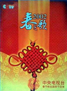 不良研究所官方《2002年中央电视台春节联欢晚会》免费在线观看