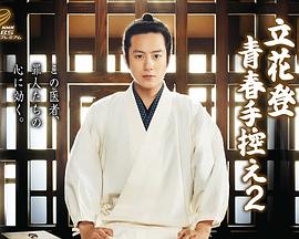 中国p站《立花登青春备忘录2》免费在线观看