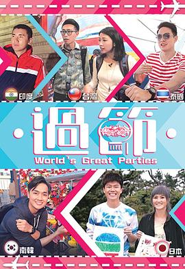 丝瓜视频《过节》免费在线观看