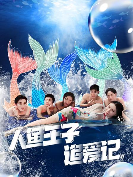 不良研究所官方《人鱼王子追爱记》免费在线观看