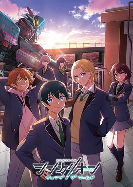 丝瓜视频《新干线变形机器人 CHANGE THE WORLD シンカリオン チェンジ ザ ワールド》免费在线观看