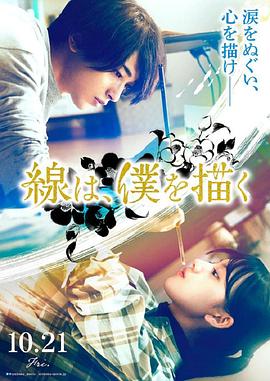 中国p站《线，画出的我 線は、僕を描く》免费在线观看