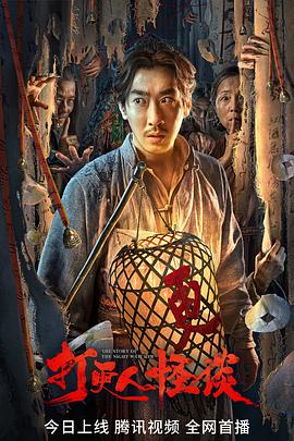 丝瓜视频《打更人怪谈》免费在线观看