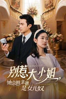 中国p站《别惹大小姐她京圈亲爸是女儿奴》免费在线观看