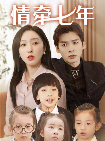 中国p站《情牵七年》免费在线观看