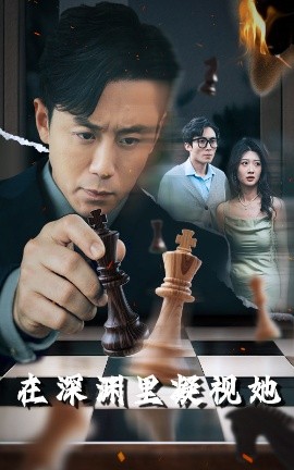 中国p站《在深渊里凝视她》免费在线观看