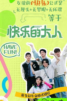 中国p站《快乐的大人第二季》免费在线观看