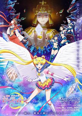丝瓜视频《美少女战士Cosmos 剧场版 后篇 劇場版 美少女戦士セーラームーンCosmos 後編》免费在线观看