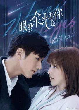 丝瓜视频《眼里余光都是你》免费在线观看