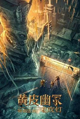 不良研究所官方《黄皮幽冢》免费在线观看