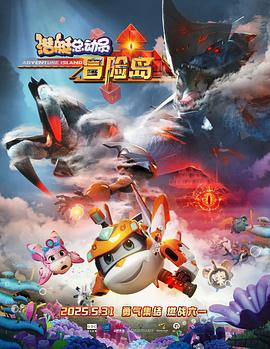 中国p站《潜艇总动员：冒险岛》免费在线观看