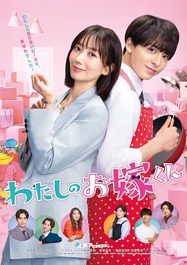 丝瓜视频《我的媳夫 わたしのお嫁くん》免费在线观看