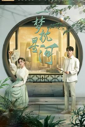 不良研究所官方《一梦枕星河》免费在线观看