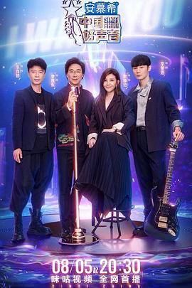 不良研究所官方《中国好声音2022》免费在线观看