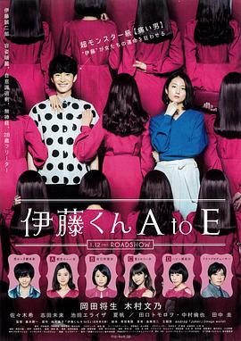 丝瓜视频《伊藤君A到E》免费在线观看