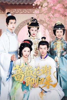 不良研究所官方《蔷薇花谢即归来》免费在线观看