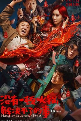 不良研究所官方《没有一顿火锅解决不了的事》免费在线观看