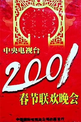 中国p站《2001年中央电视台春节联欢晚会》免费在线观看