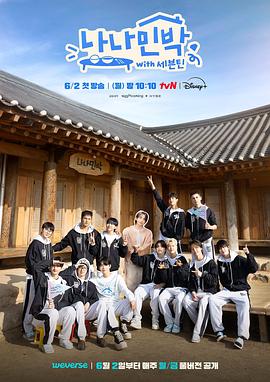 不良研究所官方《罗罗民宿 나나민박 with 세븐틴》免费在线观看