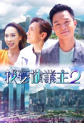 丝瓜视频《我要做业主2》免费在线观看
