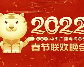 丝瓜视频《2022年中央广播电视总台春节联欢晚会》免费在线观看