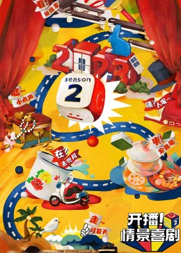 中国p站《开播！情景喜剧 第二季》免费在线观看