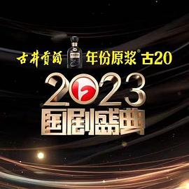 丝瓜视频《2023国剧盛典》免费在线观看