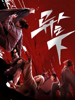 不良研究所官方《异人之下 第一季》免费在线观看