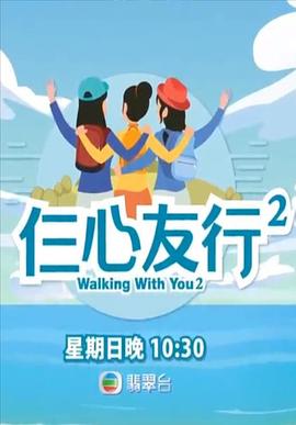 中国p站《仨心友行2》免费在线观看